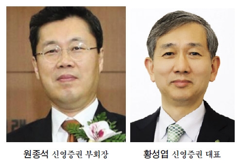 원종석·황성엽 신영증권, 신탁업 앞세워 ‘50년 흑자’ 기대