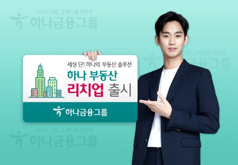 하나금융그룹이 종합부동산서비스 ‘하나 부동산 리치업(Hana Realty Rich Up)’을 출시했다. /사진=하나금융그룹