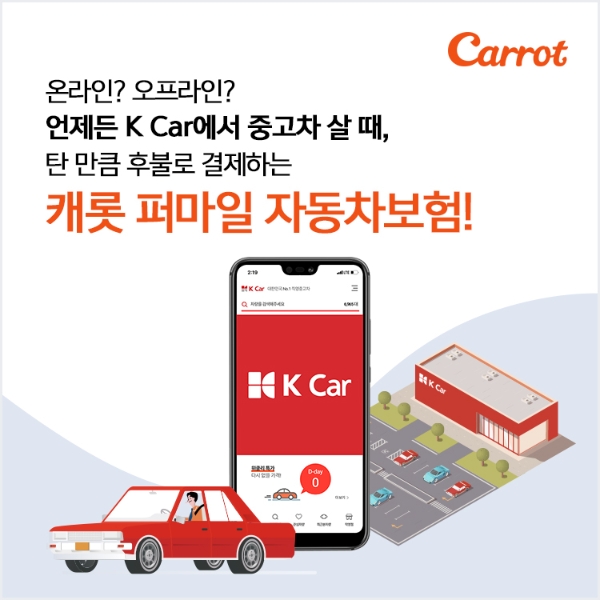 캐롯손해보험이 국내 최대 직영중고차 기업 케이카(K Car)와 퍼마일 자동차보험 판매 제휴를 시작한다. / 사진 = 캐롯손해보험