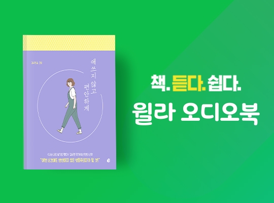 김수현 작가의 신작 애쓰지 않고 편안하게 윌라 독점 공개 홍보물/사진=윌라 