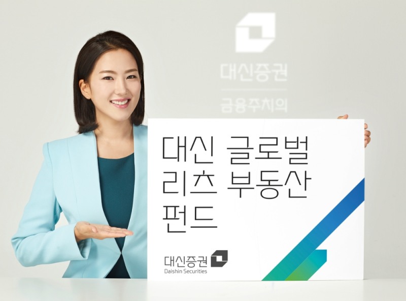 대신증권, 주요국 상장리츠 투자 ‘대신 글로벌 리츠 부동산 펀드’