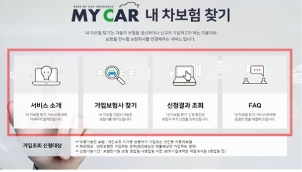 보험개발원은 사고이력 등으로 보험가입이 원활하지 않은 보험소비자의 편익 제고를 위해 도입한 '내 차보험 찾기' 서비스의 이용 범위를 확대한다. / 사진 = 보험개발원