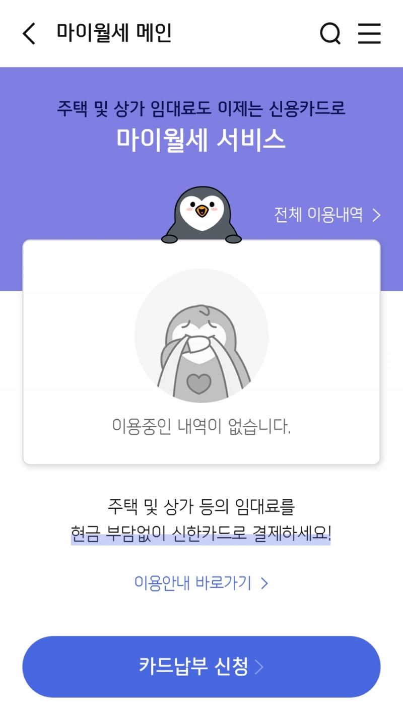 신한카드 My월세 서비스 화면./사진=신한카드