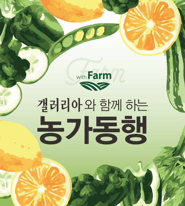 갤러리아백화점은 '대한민국 동행세일' 기간인 다음 달 3일부터 19일까지 갤러리아 전점에서 농가의 농축산물 4톤 가량을 대량으로 매입하여 저렴하게 판매하는 '위드팜(with Farm) 갤러리아 농가동행' 행사를 진행한다. 사진=한화그룹.