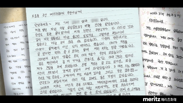 수술비 후원을 받은 환아의 부모님이 보내준 감사편지. / 사진 = 메리츠화재