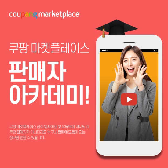 쿠팡 마켓플레이스, 성공 지원 ‘판매자 아카데미’ 선보인다