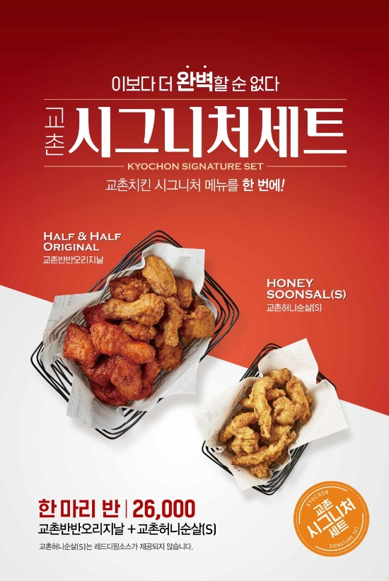 교촌치킨, 시그니처 1.5마리 세트메뉴 출시