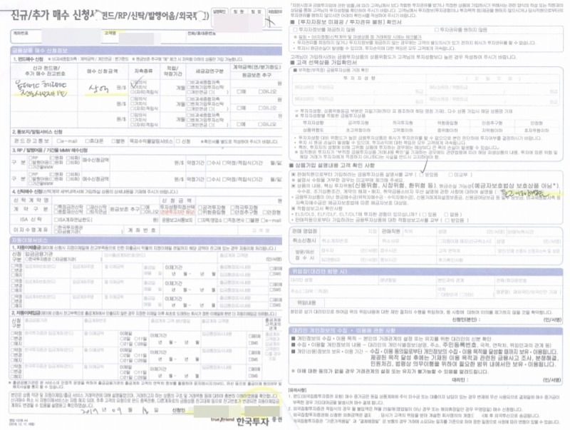 ▲투자자 A씨의 배우자가 한국투자증권 지점에서 작성한 ‘옵티머스 헤르메스 펀드 제1호’ 가입 신청서.