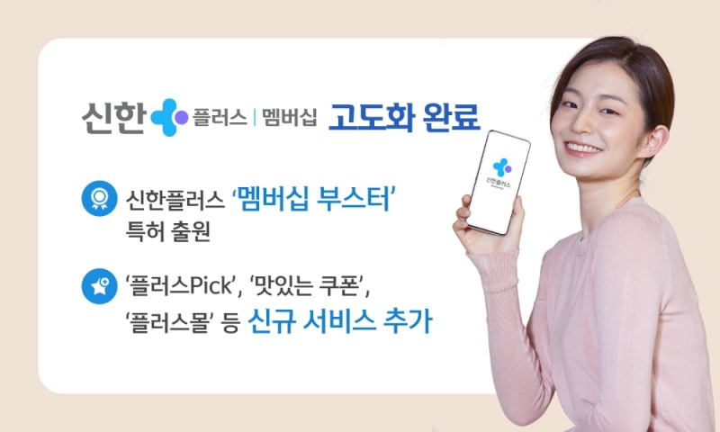 신한금융그룹이 ‘신한플러스멤버십’에 다양한 서비스를 추가했다. /사진=신한금융그룹