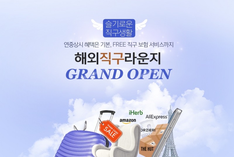 하나카드, GMH 해외직구라운지 서비스 신규 오픈