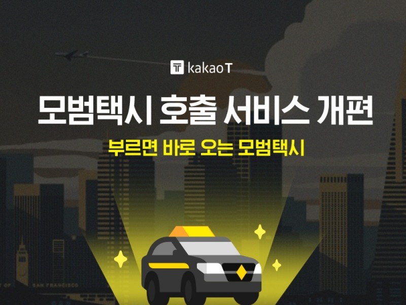 카카오모빌리티의 모범택시 호출 서비스 개편 홍보물/사진=카카오모빌리티