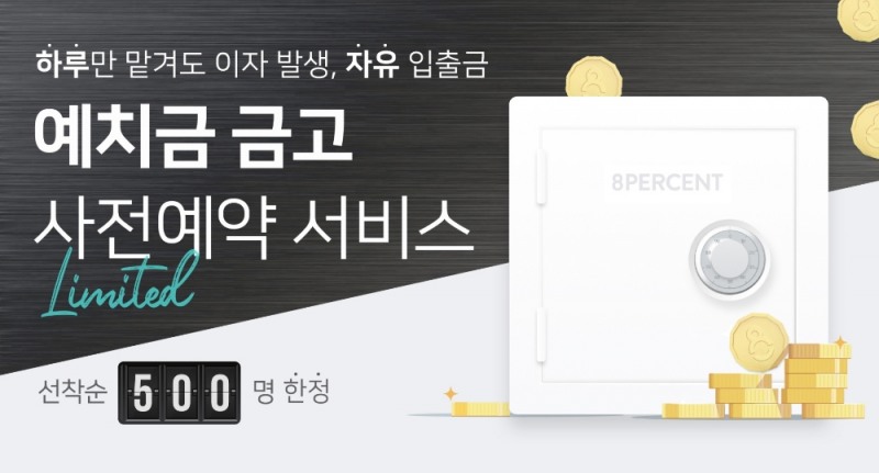 8퍼센트, 신규 상품 ‘예치금 금고’ 출시