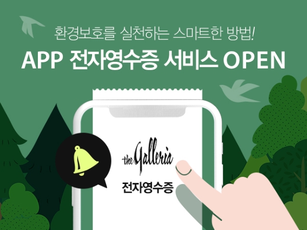 갤러리아백화점은 친환경 쇼핑을 위해 오는 3일부터 전자영수증 발급을 시행한다. 사진=한화그룹.