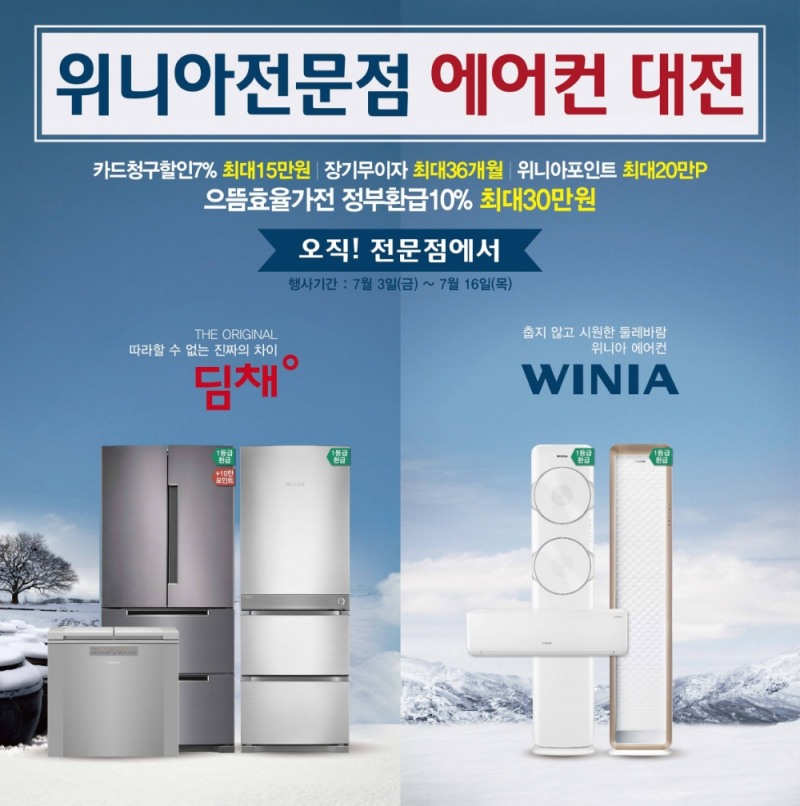 위니아에이드가 '위니아전문점 에어컨대전!' 행사를 오는 16일까지 진행한다고 밝혔다/사진=위니아에이드