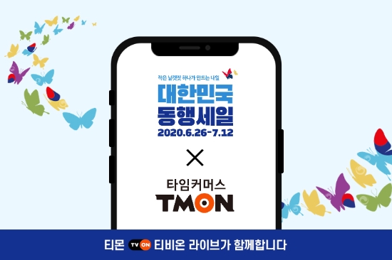 티몬 '티비온', 동행세일 라이브커머스 특별행사 참여