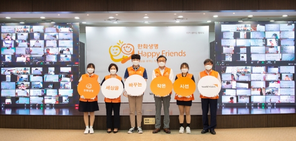 한화생명 해피프렌즈 청소년봉사단 15기 200여명이 지난 4일 랜선 발대식을 하며 올해 봉사활동을 시작했다. / 사진 = 한화생명