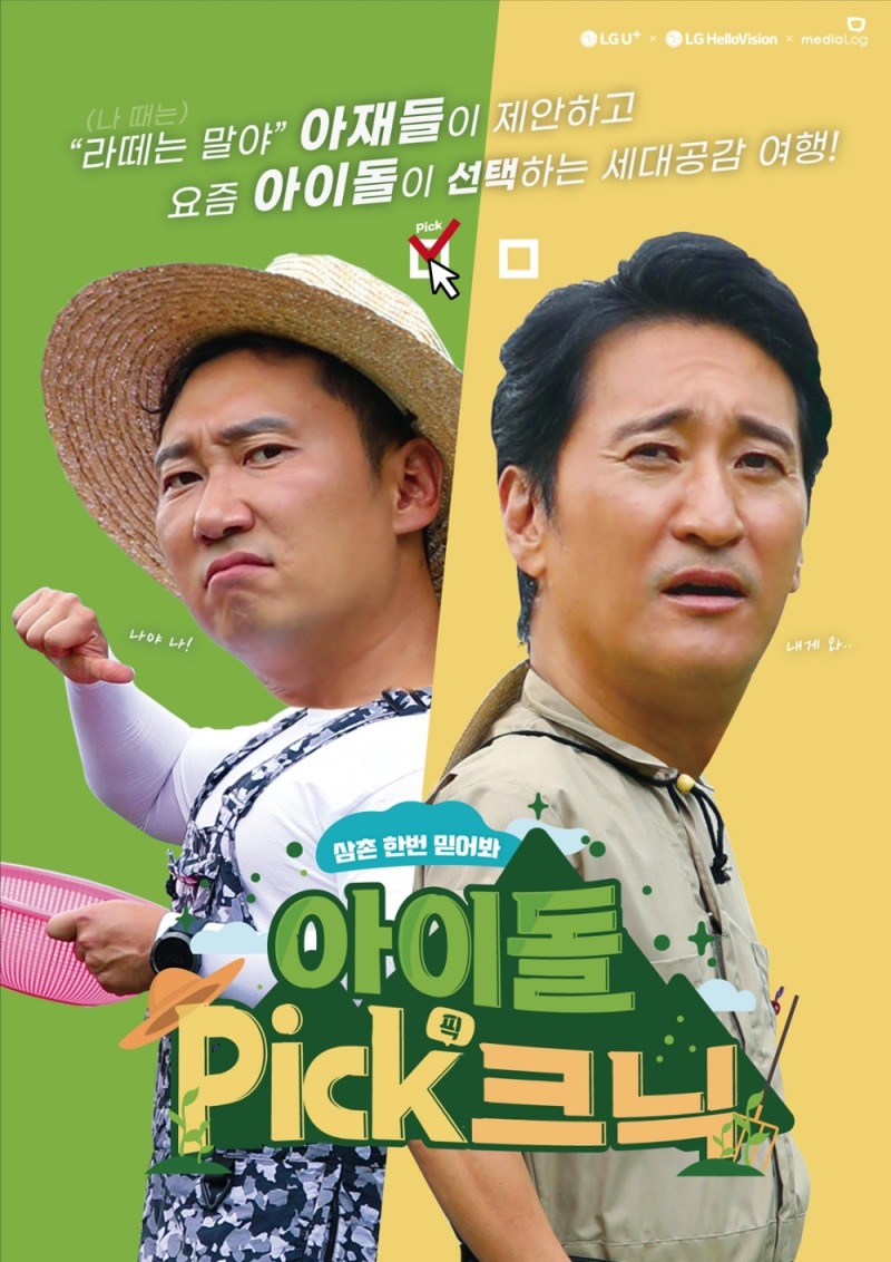 LG유플러스가 자회사 LG헬로비전, 미디어로그와 함께 아이돌 출연 야외 힐링 버라이어티 프로그램 '아이돌Pick크닉' 30편을 공동 제작해 ‘U+아이돌Live’와 LG헬로비전 지역채널을 통해 단독 공개한다고 6일 밝혔다/사진=LG유플러스