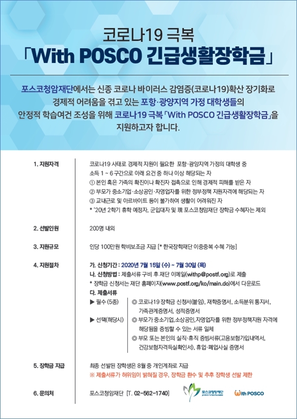 포스코청암재단이 포항,광양지역 대학생들을 위해 'With POSCO 긴급생활장학금'을 지급한다고 6일 밝혔다/사진=포스코