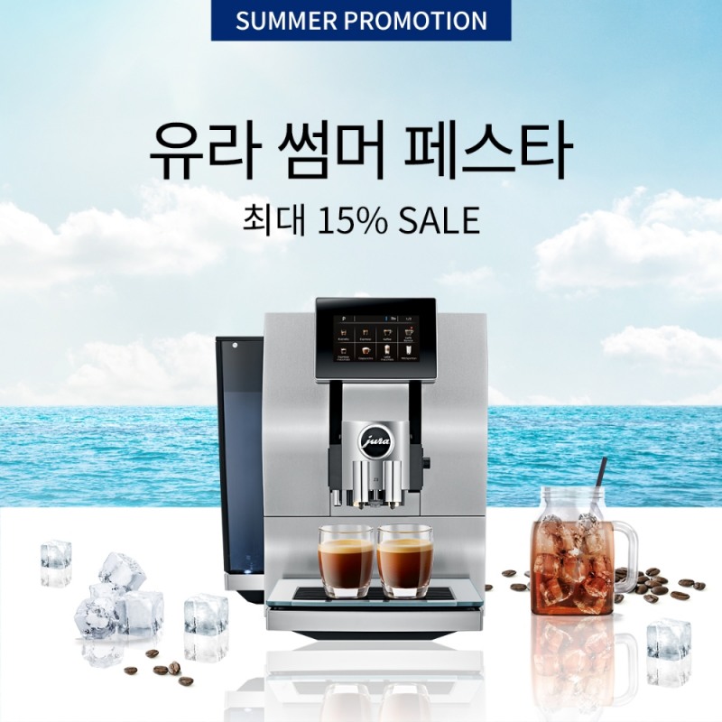 전자동 커피머신 브랜드 스위스 유라(JURA)가 코로나19와 폭염으로 집에서 바캉스를 즐기는 고객을 위한 '썸머 페스타'를 진행한다고 6일 밝혔다/사진=스위스 유라