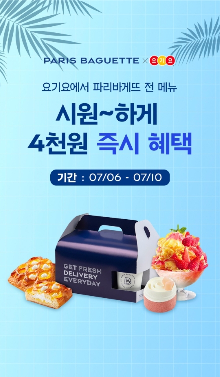 파리바게뜨 ‘파바 딜리버리’, 배달앱 요기요 7월 제휴 프로모션
