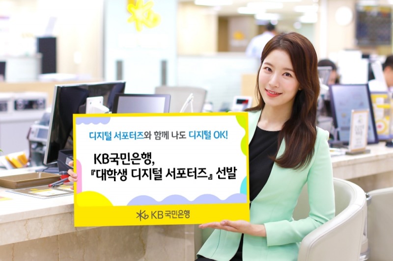 KB국민은행이 고객의 디지털 서비스 이용 지원을 위해 대학생 디지털 서포터즈 270명을 선발했다. /사진=KB국민은행