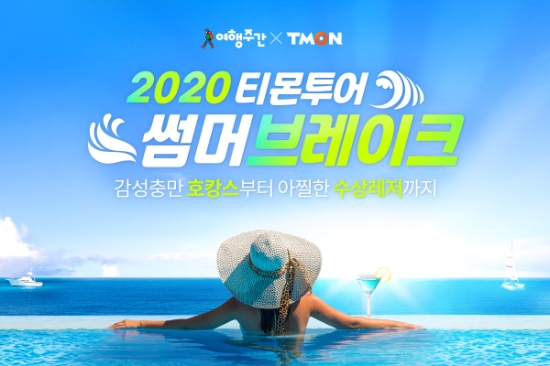 티몬, '2020 썸머브레이크' 기획전…호텔 숙박권·항공권 등 특가