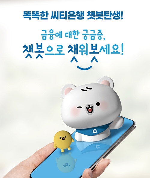 씨티은행이 AI 챗봇 상담 서비스를 출시했다. /사진=씨티은행
