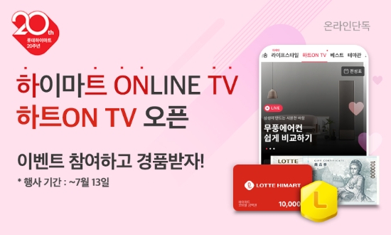 롯데하이마트, 비디오커머스 전용관 '하트ON TV' 오픈