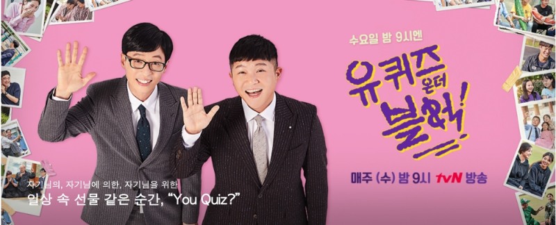 유퀴즈 온더 블럭 포스터. /사진=tvN 홈페이지 갈무리
