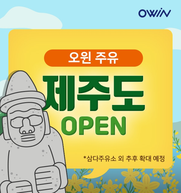 오윈, 제주 서비스 오픈 '전국 비대면 드라이브 스루 주유' 시작