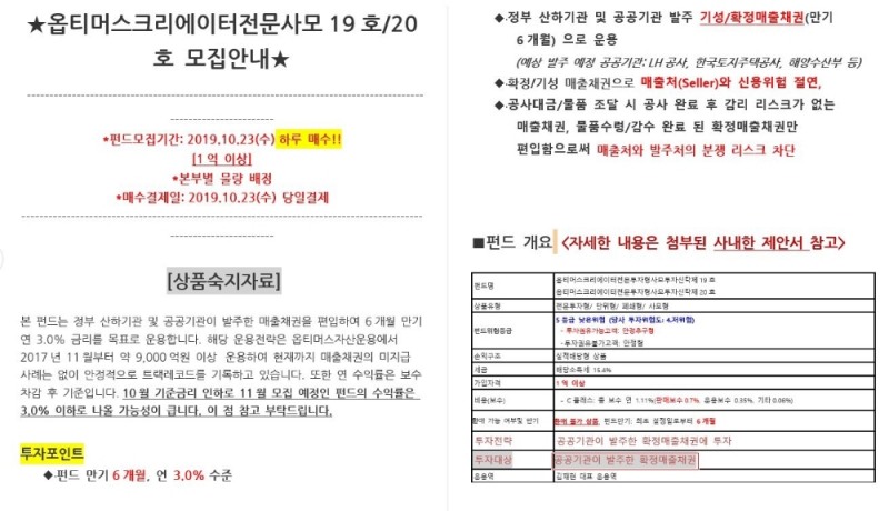 ▲옵티머스 크리에이터펀드 NH투자증권 상품숙지자료.