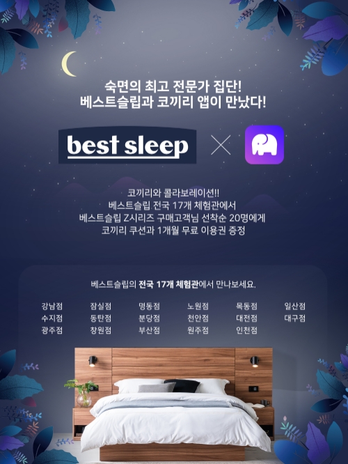 힐링사운드 앱 코끼리가 베스트슬립과 함께 진행하는 썸머 이벤트 홍보물/사진=코끼리