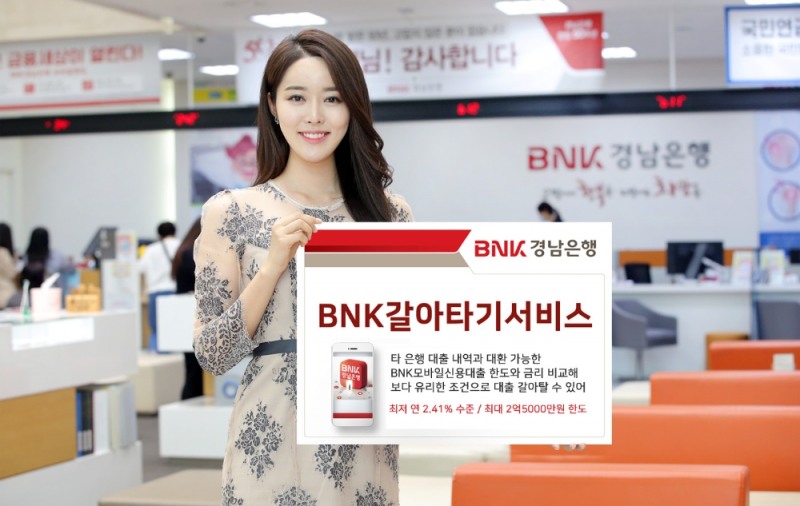 BNK경남은행이 오는 13일부터 ‘BNK갈아타기서비스’를 시행한다. /사진=BNK경남은행
