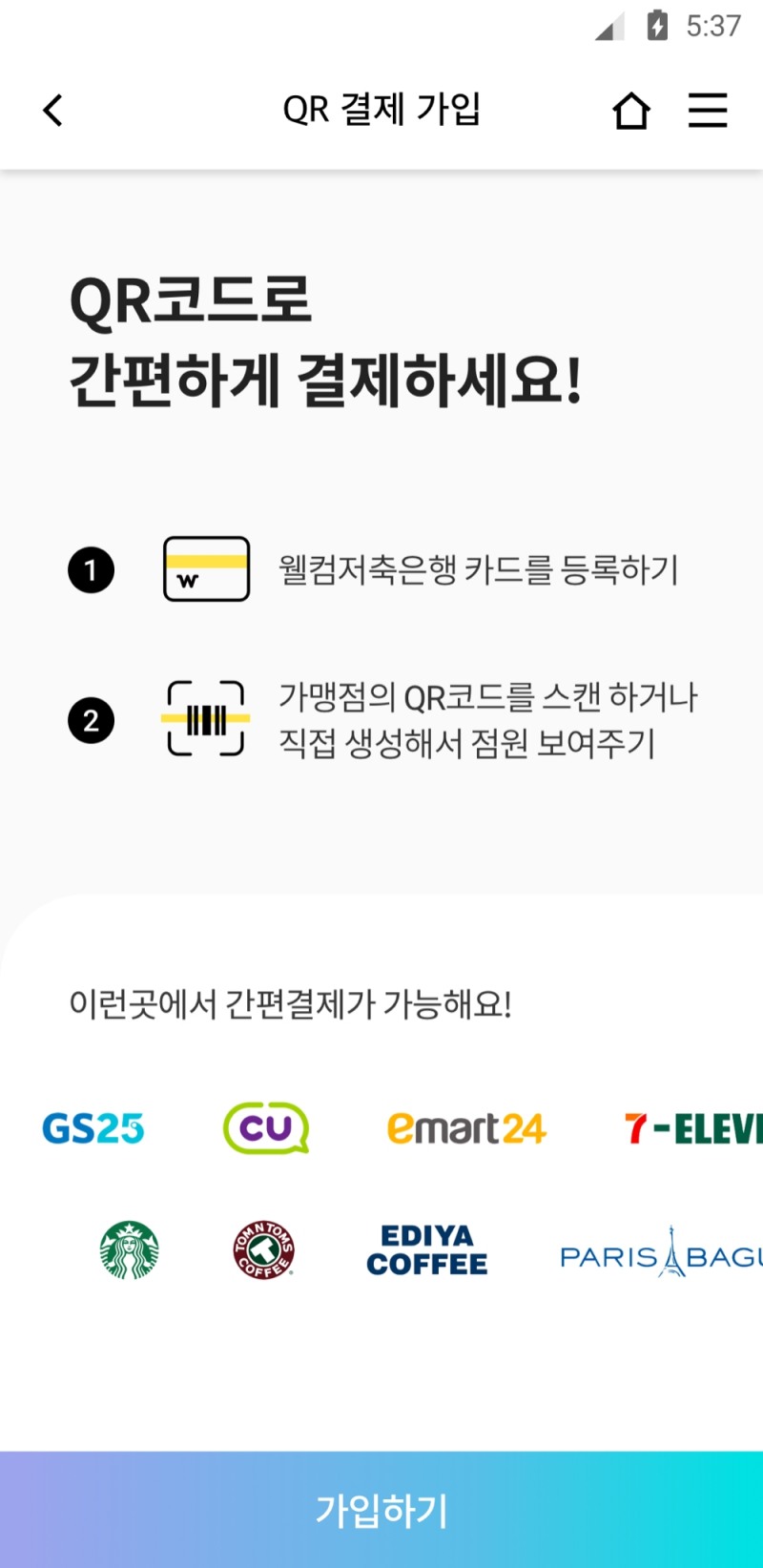 웰컴저축은행, 업계 최초 QR코드 간편결제 개시