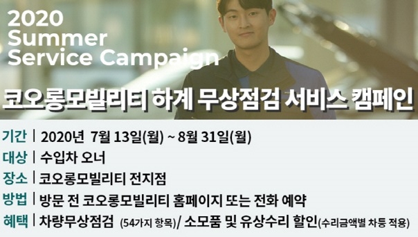 코오롱모빌리티, 여름철 무상점검 실시 8월31일까지
