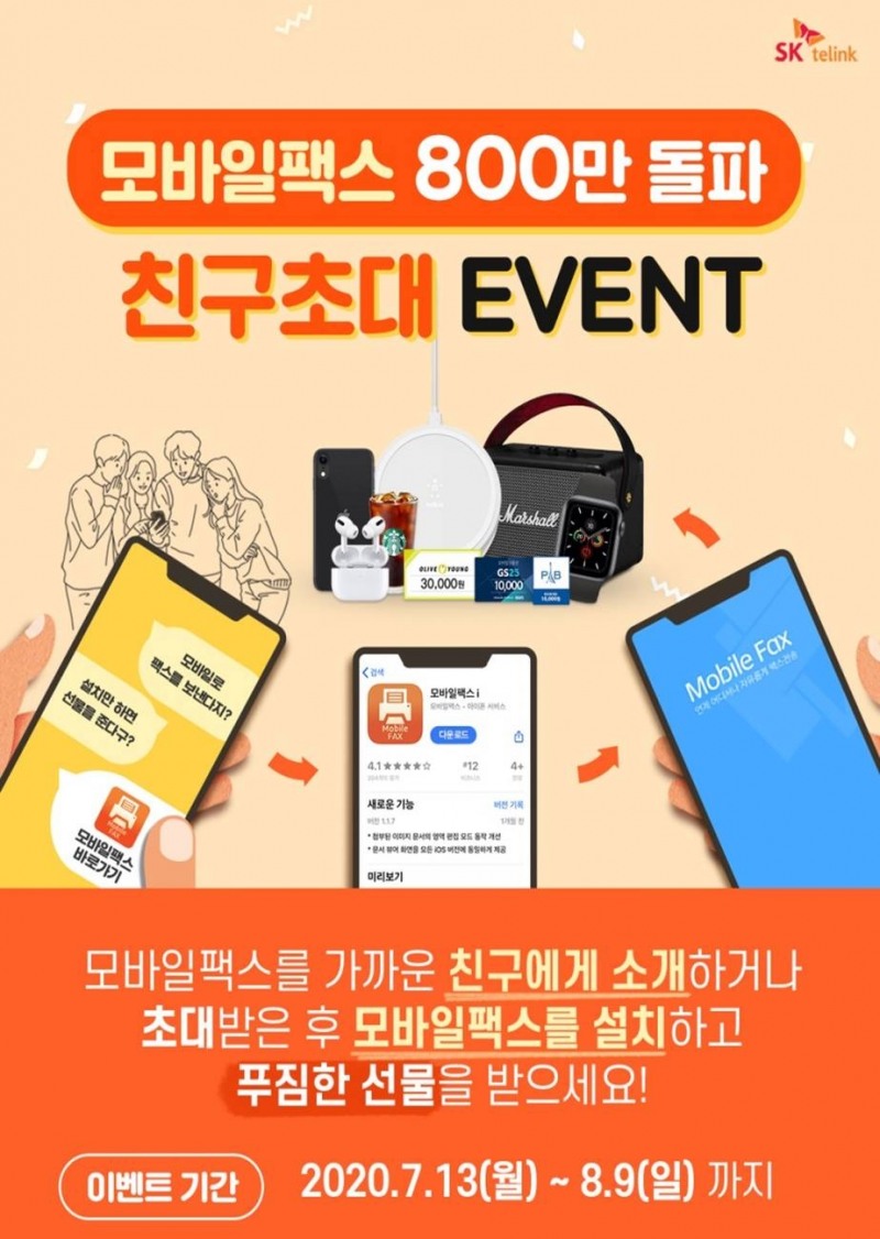 SK텔링크의 모바일팩스 가입자 800만 돌파 기념 친구초대 이벤트 홍보물/사진=SK텔링크