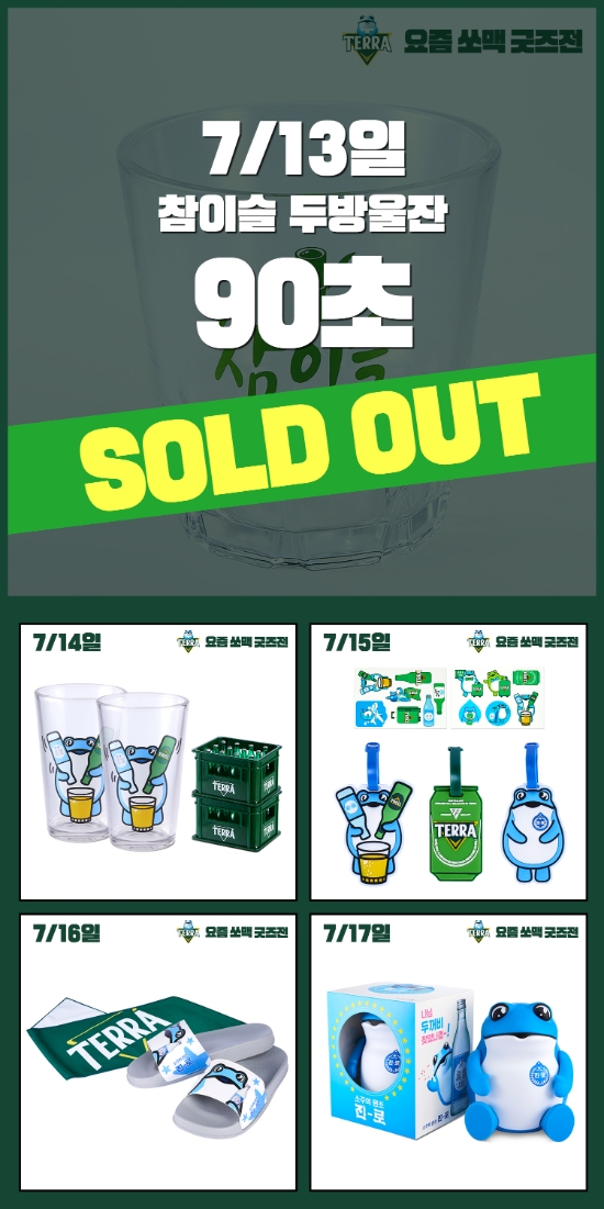 하이트진로, 두방울잔 '90초' 완판 기록