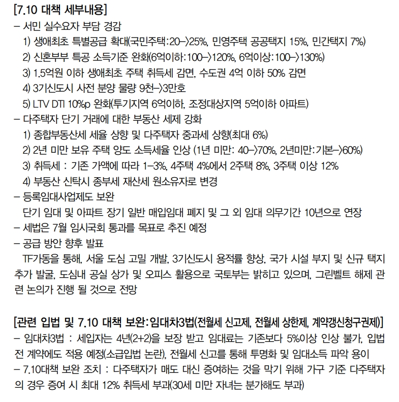 7.10 부동산대책 후 매물감소, 전월세 상승, 비아파트 주거상품에 대한 풍선효과 예상 - 대신證