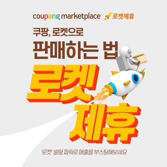 쿠팡, 입점 판매자도 로켓 배송 이용…‘로켓제휴’ 선봬