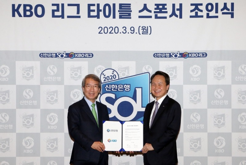 신한은행이 지난 3월 KBO와 KBO 리그 타이틀 스폰서 후원을 2021년까지 연장했다. /사진=신한은행