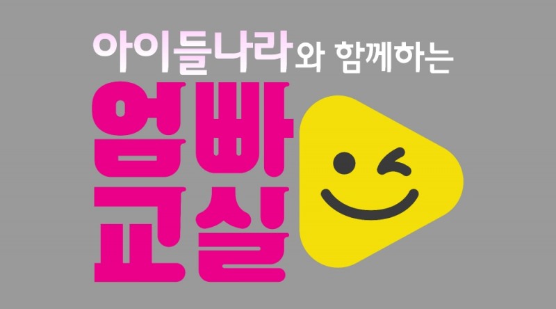 LG유플러스와 SBS가 ‘아이교육’을 주제로 정기 유튜브 라이브 방송 ‘아이들나라와 함께하는 엄빠교실’을 공동 운영한다고 14일 밝혔다/사진=LG유플러스