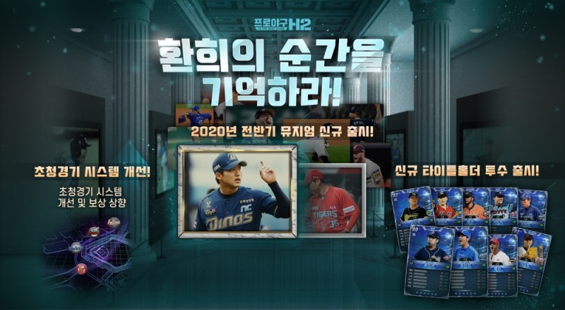엔씨소프트의 모바일 프로야구 게임 H2의 힛 더 하이라이트 이벤트 홍보물/사진=엔씨소프트