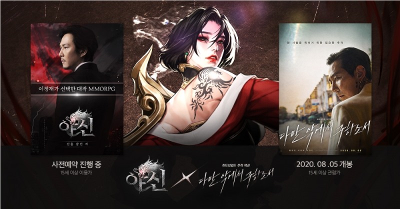 모바일 게임 야신 : 신을 삼킨 자와 영화 다만 악에서 구하소서의 공동 프로모션 진행 홍보물/사진=삼본전자