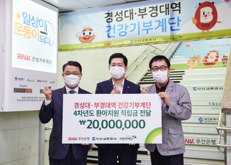 손강 부산은행 고객지원그룹장과 박규탁 부산교통공사 기술본부장, 여승수 초록우산 어린이재단 부산지역본부장(왼쪽부터)이 ‘BNK건강기부계단’을 통해 모인 적립금 2000만원 전달식을 가졌다. /사진=부산은행