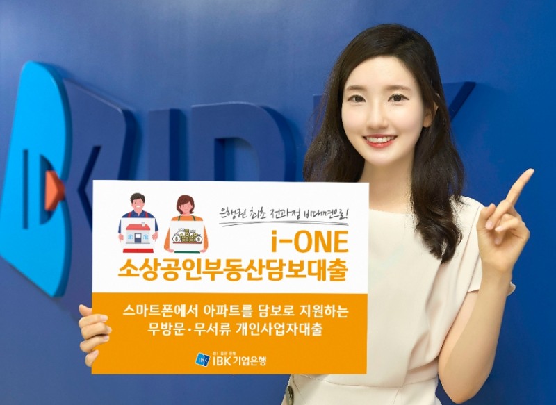 IBK기업은행이 비대면 부동산 담보대출 ‘i-ONE소상공인부동산담보대출’을 출시한다. /사진=IBK기업은행