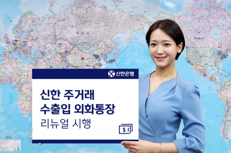 신한은행이 신한 주거래 수출입 외화통장을 리뉴얼했다. /사진=신한은행