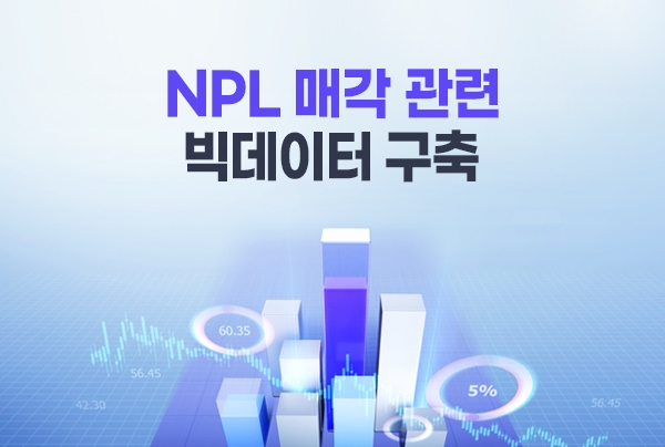 투게더펀딩, NPL 매각 관련 빅데이터 구축