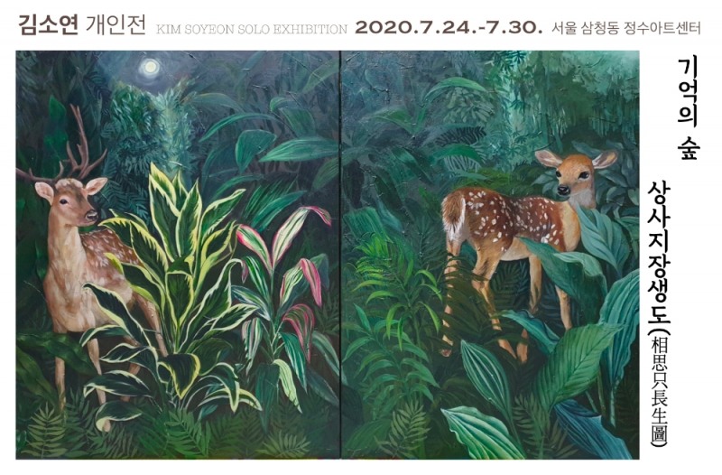[화제의 전시] 김소연 '기억의 숲, 상사지장생도' 개인전 개최