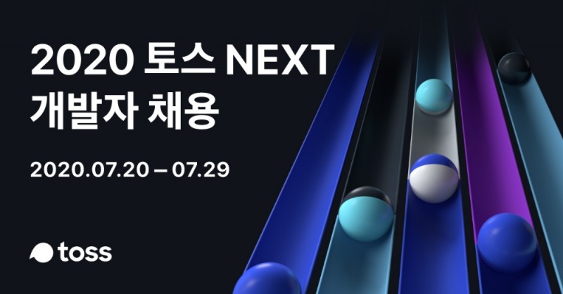 토스, 경력 3년 이하 개발자 공개채용…최대 20명
