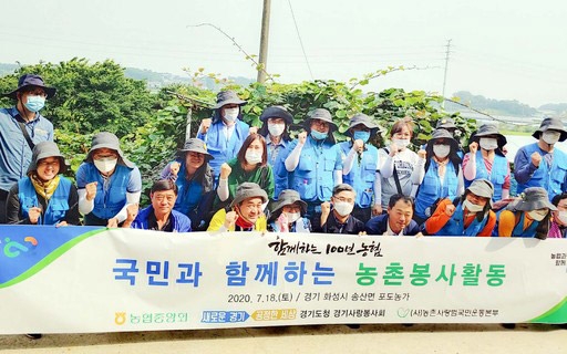 농협, 경기도청과 주말에 농촌 봉사활동 실시